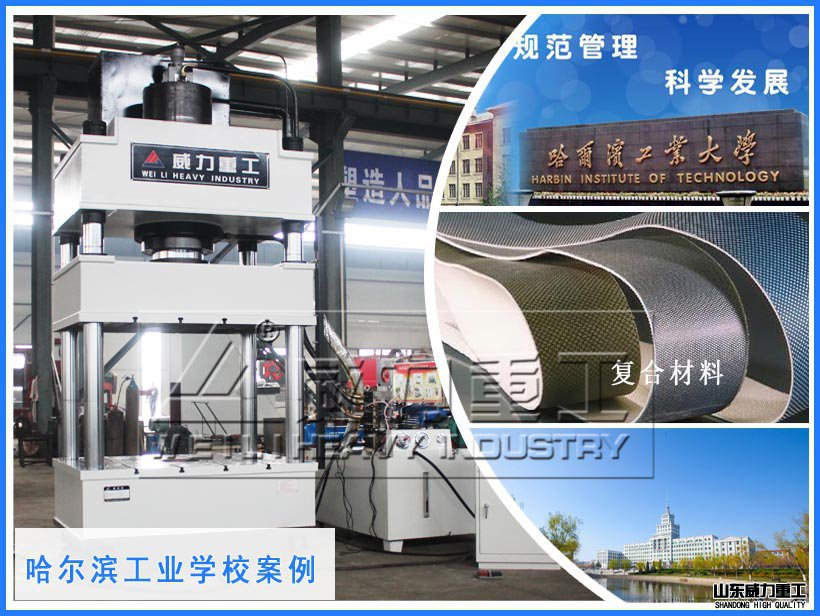 哈尔滨工业大学订购复合材料成型压力机