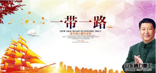 一带一路，压力机厂家发展契机
